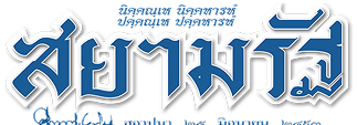 โลโก้ สยามรัฐ